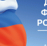 С Днем российского флага! - Театр Кукол