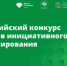 Оренбургские проекты вошли в число победителей IX Всероссийского конкурса инициативного бюджетирования - Правительство Оренбургской области