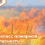 Внимание, высокая пожарная опасность! - Департамент пожарной безопасности и гражданской защиты