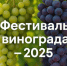 В Новосергиевском районе состоится Фестиваль винограда – 2025 - Министерство сельского хозяйства
