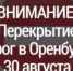 30 августа в микрорайоне Ростоши Оренбурга временно ограничат движение транспорта на некоторых улицах - Администрация города