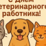 С Днём ветеринарного работника! - Министерство сельского хозяйства
