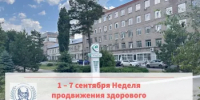 1 – 7 сентября Неделя продвижения здорового образа жизни среди детей - ГКБ им. Н.И. Пирогова