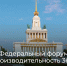 Прокачай свой бизнес на форуме «Производительность 360»! - Yuzh-Ural.Ru
