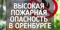 В Оренбурге сохраняется высокая пожарная опасность - Администрация города
