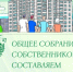 Общее собрание собственников – составляем повестку дня - Государственная жилищная инспекция
