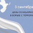 3 сентября – День солидарности в борьбе с терроризмом - Казачье общество