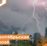 Сентя́брьская гроза́ - Департамент пожарной безопасности и гражданской защиты