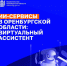 За три года работы информационной системы «Виртуальный ассистент Оренбургской области» принято более 500 тыс. звонков и сообщений - Правительство Оренбургской области