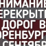 6 сентября в связи с проведением велофестиваля «Золотая осень» на нескольких улицах Оренбурга будет ограничено движение транспорта - Администрация города