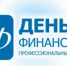 Поздравление  с Днём финансиста - Министерство финансов
