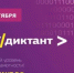 Минцифры России объявило о проведении Всероссийской образовательной акции по проверке уровня цифровой грамотности «ИТ-диктант» - Министерство образования