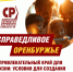 Справедливое Оренбуржье – привлекательный край для жизни, построения семьи и карьеры! Что предлагает СПРАВЕДЛИВАЯ РОССИЯ – ЗА ПРАВДУ? - Справедливая Россия