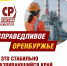 Справедливое Оренбуржье – край стабильного развития! Что предлагает СПРАВЕДЛИВАЯ РОССИЯ – ЗА ПРАВДУ? - Справедливая Россия