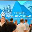 В Оренбурге завершил работу форум «Газ. Нефть. Оренбуржье» - Orenburg.Media