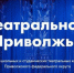 В Оренбургской области начался прием заявок для участия в VII сезоне фестиваля «Театральное Приволжье» - Правительство Оренбургской области