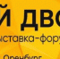 В Оренбурге с 10 по 12 сентября пройдет агропромышленная выставка-форум «Меновой двор» - ProOren.Ru