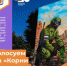 Голосуем за «Корни будущего» - Департамент пожарной безопасности и гражданской защиты