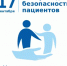 Всемирный день безопасности пациентов - ООМК