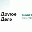 ‼Конкурс сервиса «Другое Дело» и Всероссийского конкурса профессионального мастерства «Лучший по профессии» - Министерство соцразвития