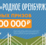 До викторины «Родное Оренбуржье» остался один день - Газета Оренбуржье