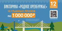 До викторины «Родное Оренбуржье» остался один день - Газета Оренбуржье