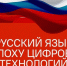 «Русский язык в эпоху цифровых технологий» - Педагогический колледж им. Н.К. Калугина