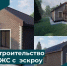 В регионе наращиваются темпы строительства ИЖС с использованием счетов эскроу - Госстройнадзор