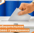 Избирательное право гражданина - Департамент пожарной безопасности и гражданской защиты