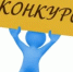 Внимание! Конкурс! - Аппарат Губернатора и Правительства