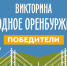 По итогам двух дней розыгрыша опубликованы списки победителей викторины «Родное Оренбуржье» - Ria56.Ru