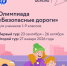 Оренбургских школьников приглашают принять участие в Всероссийской онлайн-олимпиаде «Безопасные дороги» - Правительство Оренбургской области