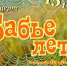 15 сентября на площади у Дворца культуры «Молодежный состоится концерт «Бабье лето» - Администрация города