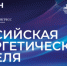 В Москве состоится Международный форум «Российская энергетическая неделя» - Правительство Оренбургской области