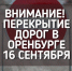 16 сентября в микрорайоне Ростоши Оренбурга временно ограничат движение на трех улицах - Администрация города