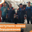 Поступило новое оборудование - Департамент пожарной безопасности и гражданской защиты