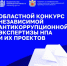 Ежегодный конкурс среди независимых экспертов по проведению независимой антикоррупционной экспертизы нормативных правовых актов (НПА) Оренбургской области и их проектов - Министерство цифрового развития и связи