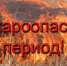 Предупреждение о пожароопасности - Администрация города