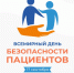 Всемирный день безопасности пациентов - Областная клиническая больница №2