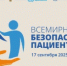 17 сентября - Всемирный день безопасности пациентов - Министерство здравоохранения