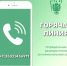 Горячая линия - Государственная жилищная инспекция