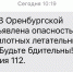 Оренбуржцы получают СМС об опасности атаки беспилотников - Orenburg.Media