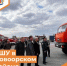 КШУ в Новоорском районе. Начало - Департамент пожарной безопасности и гражданской защиты