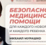 Лекция министра здравоохранения Российской Федерации на тему безопасной медицинской помощи для каждого новорожденного и каждого ребенка - Министерство здравоохранения