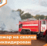 Пожар на свалке ликвидирован - Департамент пожарной безопасности и гражданской защиты