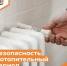Правила безопасности в период начала отопительного сезона - Департамент пожарной безопасности и гражданской защиты