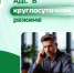 АДС – в круглосуточном режиме - Государственная жилищная инспекция