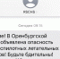 Оренбуржцы получают СМС об угрозе атаки беспилотников - Orenburg.Media