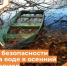 О безопасности на воде в осенний период - Департамент пожарной безопасности и гражданской защиты