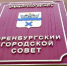 Стали известны руководители депутатских фракций в Горсовете - Orenburg.Media